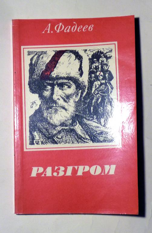 Разгром. А.А. Фадеев 1987