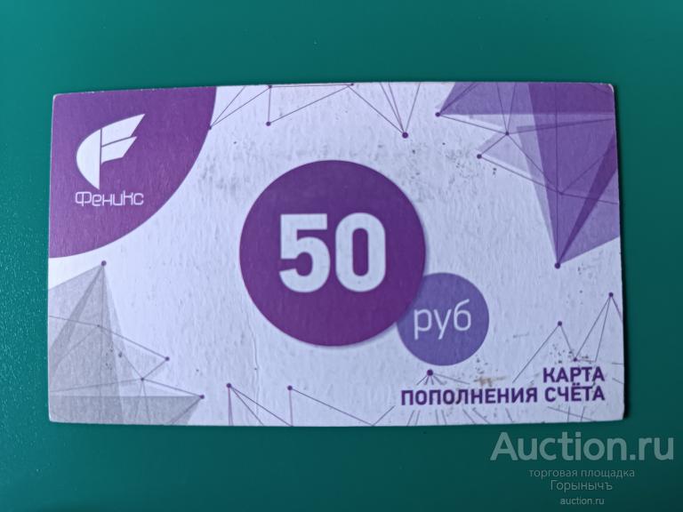 Скретч-карта 50 руб "Феникс" 20.02.2024 г