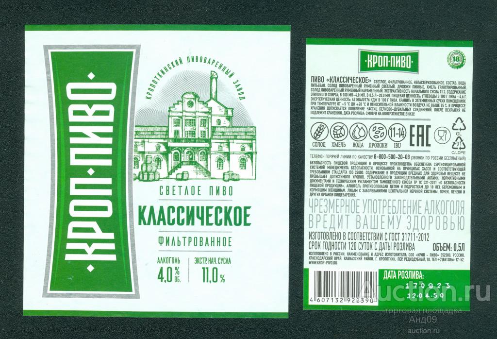 Этикетка Пиво – КРОП-ПИВО классическое – 0,5 л. Кропоткин (487п)
