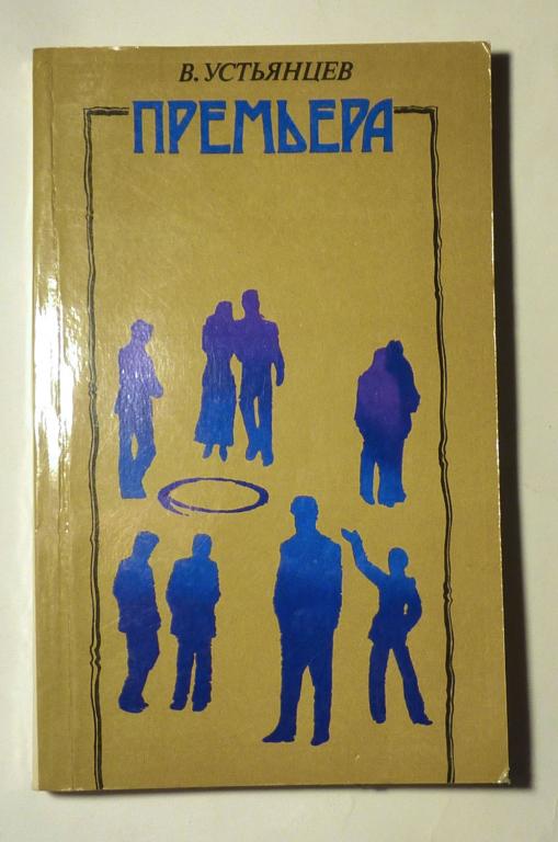 Премьера. В.А. Устьянцев 1984