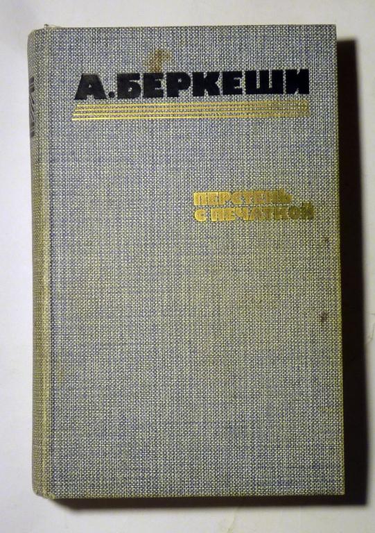 Перстень с печаткой. Агент № 13. Уже пропели петухи. А. Беркеши 1986