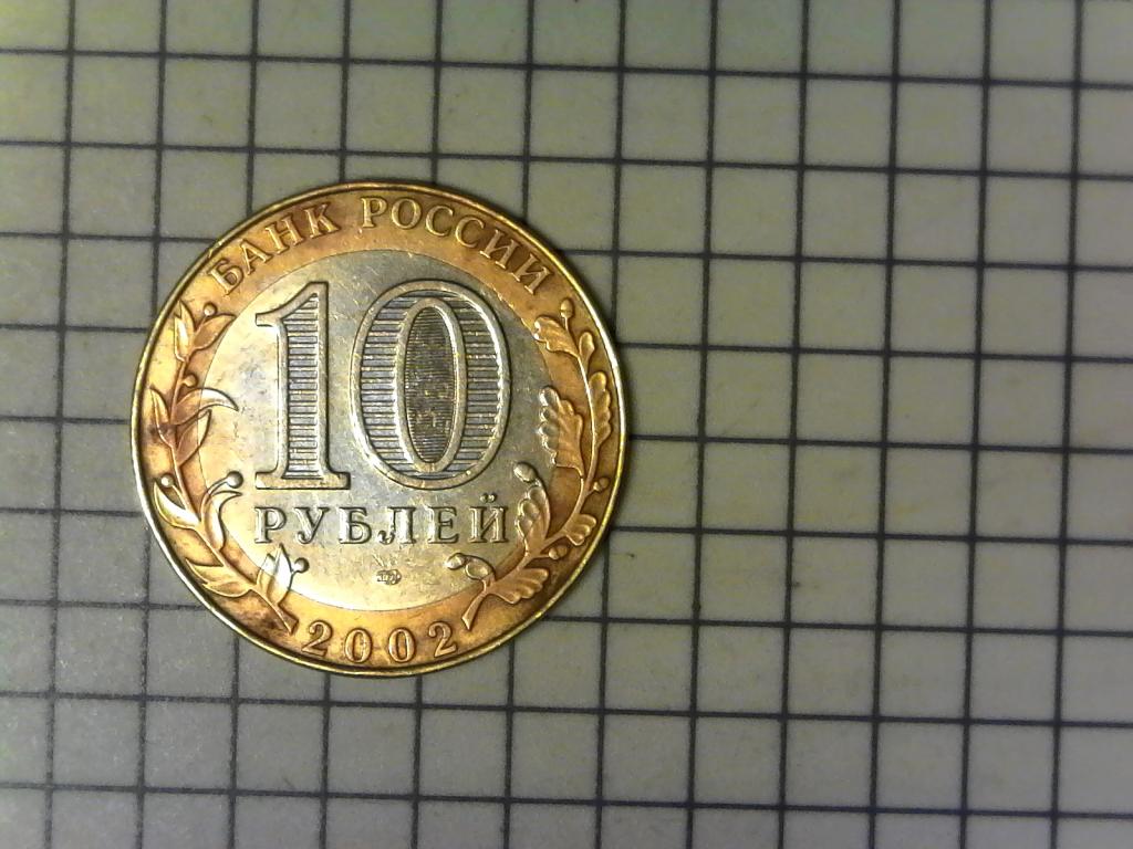 10 рублей 2002г., министерства России, Минюст, биметалл, оригинал, №2511