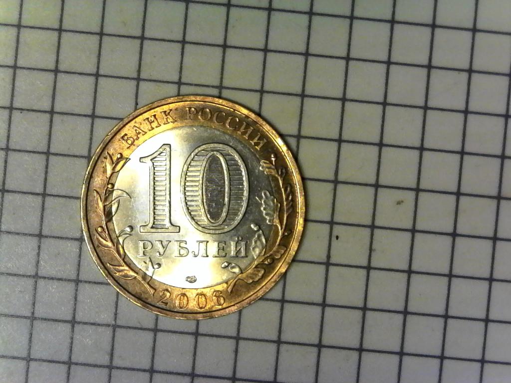 10 рублей 2006г., ДГР России, Торжок, биметалл, оригинал, №2508