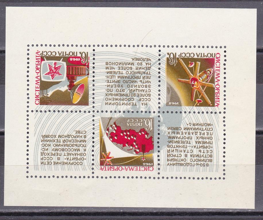 Марки СССР 1968 г. № 3697 Космическая система Орбита Блок MNH ** Космос
