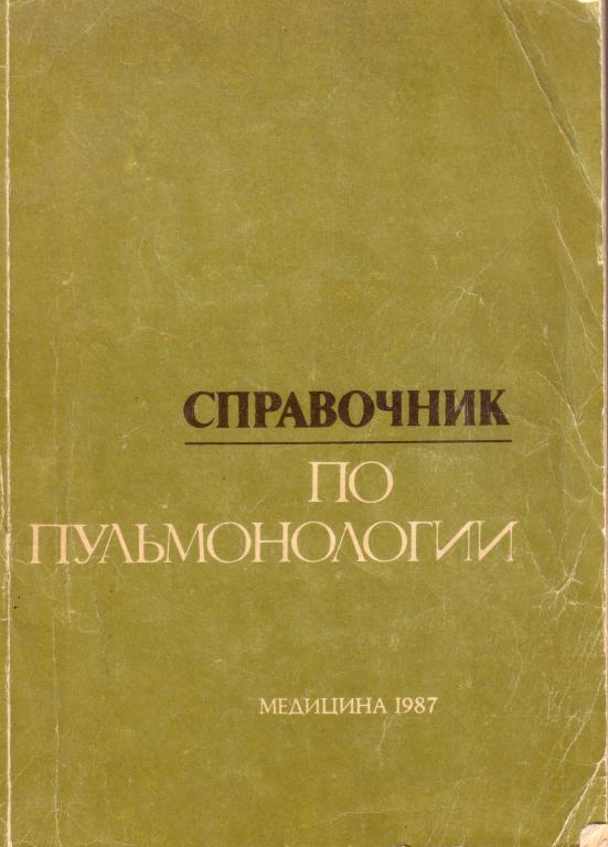 Богданов Н.А.и др. Справочник по пульмонологии.Л. Медицина 1987г.