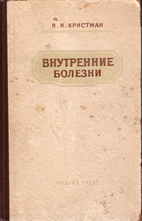 Внутренние болезни.  В.И.Кристман  М.1955г.