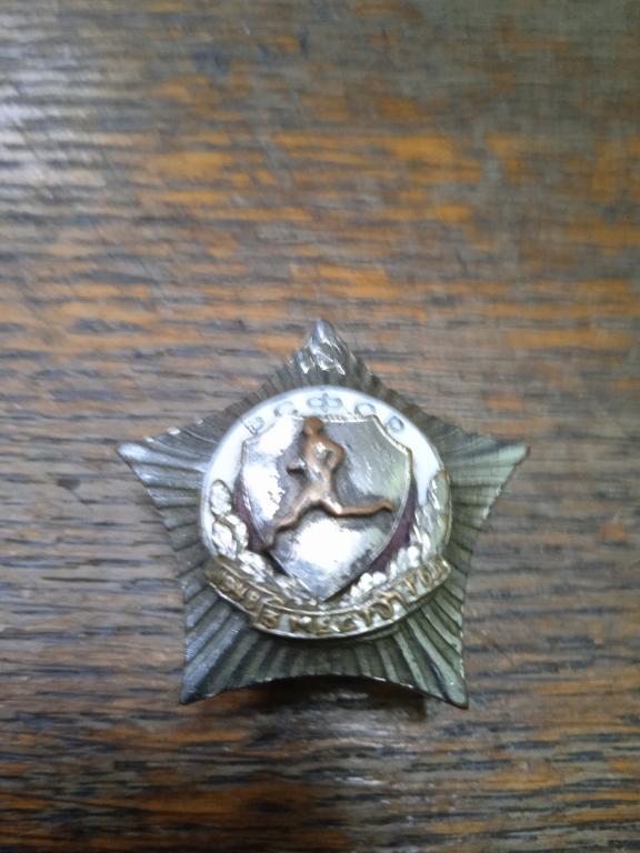 Спортивный знак,оригинал .1948г. 3 место.