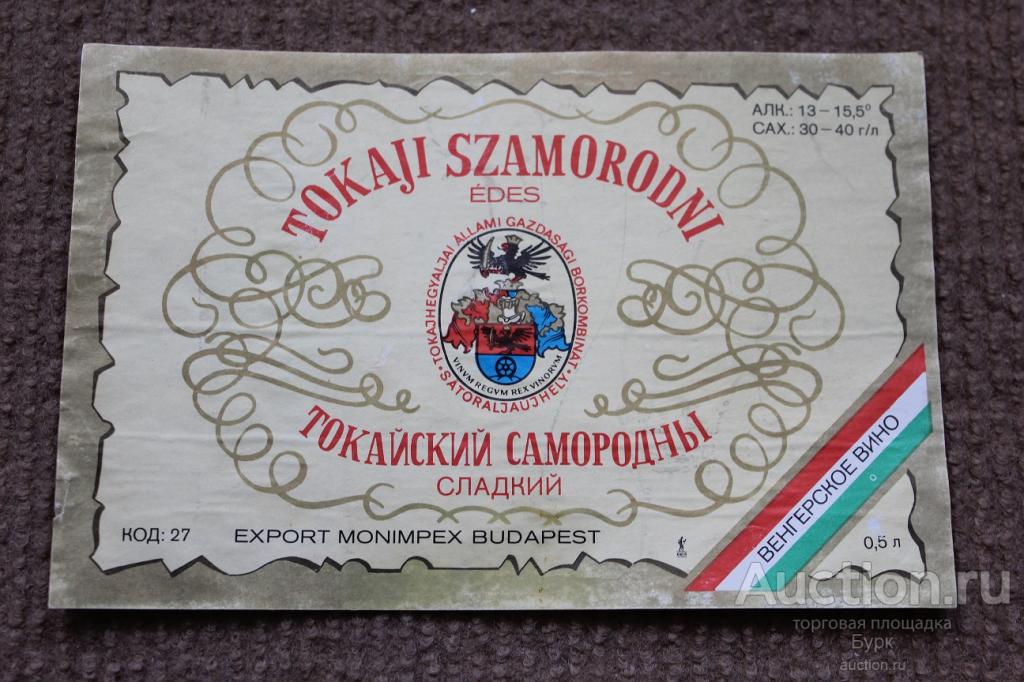 этикетка вино Токайский Самородны Венгрия