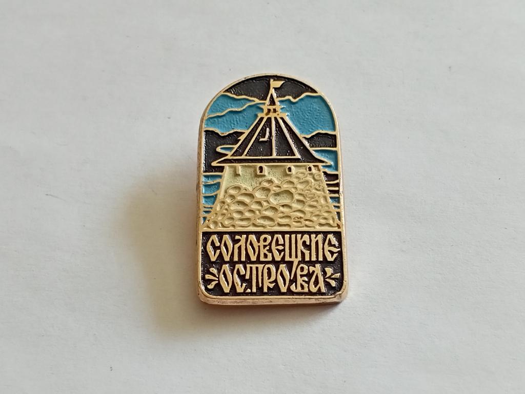 Значок Знак Геральдика и Другие Соловецкие Острова №172 Более 30000 т