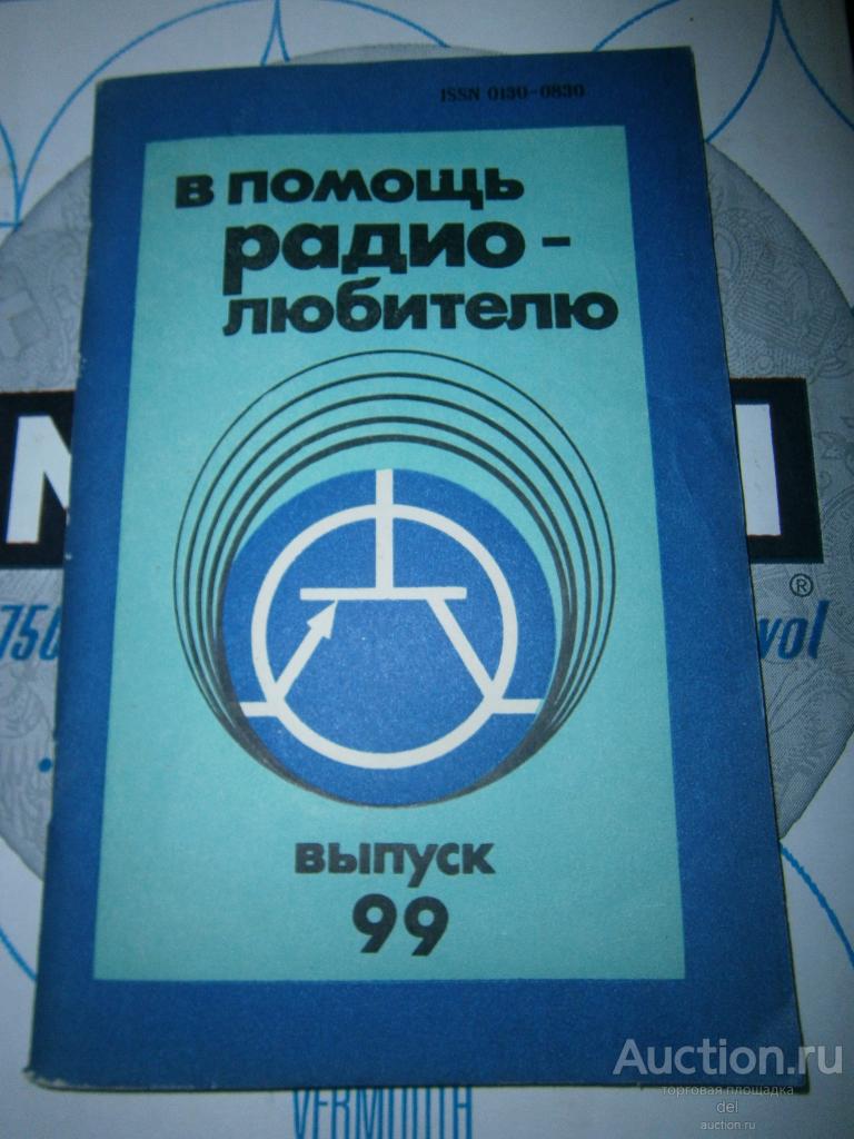 В помощь радиолюбителю, выпуск 99, ДОСААФ, 1987,СССР