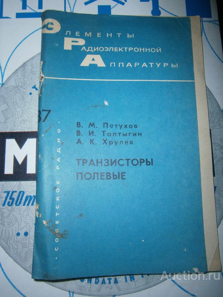 Транзисторы полевые, серия ЭРА, Петухов, Таптыгин, Хрулев,1978,Советское радио