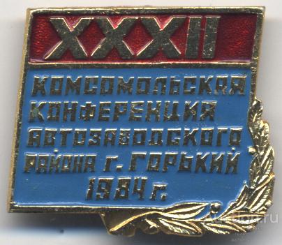 ВЛКСМ XXXII комсомольская конференция Автозаводского района г. Горький 1984 г.