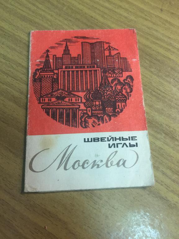 СССР. Набор швейных игл. Москва. Колюбакино. Тучково. Иглы швейные. Колюбакинский игольный завод