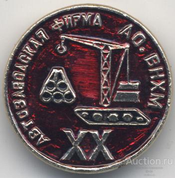 Волгонефтехиммонтаж (ВНХМ) Автозаводская фирма 20 лет