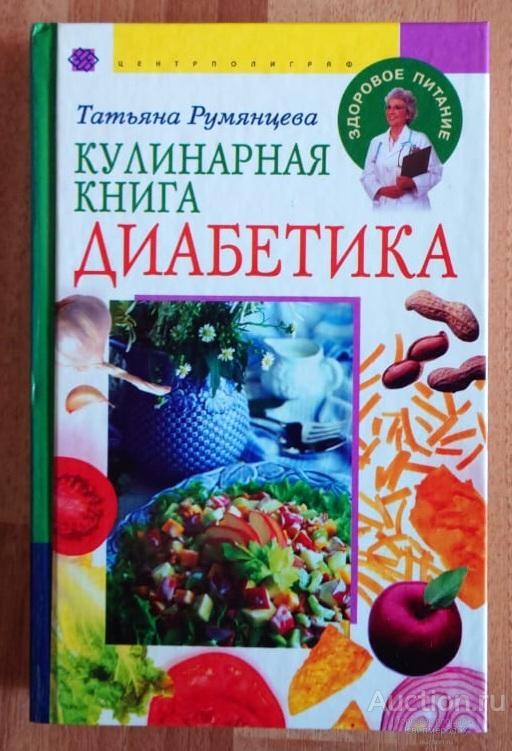 Румянцева Татьяна Кулинарная книга диабетика Серия: Здоровое питание Издательство: М.: Центрполиграф