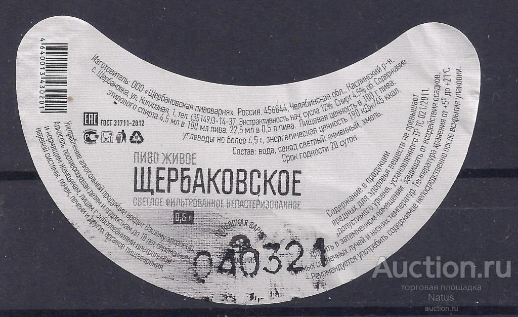 Пивная этикетка, пиво Щербаковское. (Тип 2). 0,5л. с. Щербаковка.