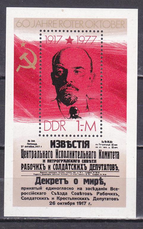 Марки ГДР 1977 Mi № Блок 50  60 лет Октябрьской революции MNH ** Персоналии Ленин