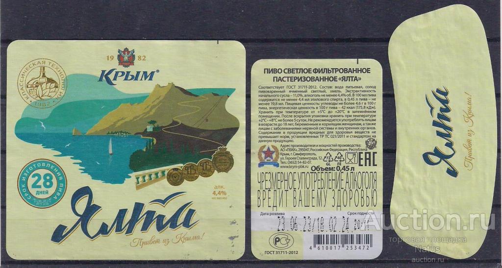 Пивная этикетка, пиво Ялта.  г. Симферополь.