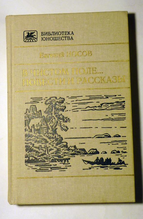 В чистом поле... Повести и рассказы. Евгений Носов 1990