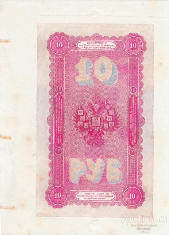 Россия 10 рублей 1894 Подделка Леона Варнерке, реверс. в\з 10