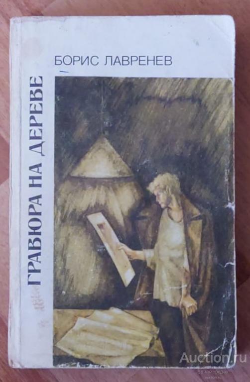Лавренев Б.А. Гравюра на дереве: Повести и рассказы Издательство: М.: Правда