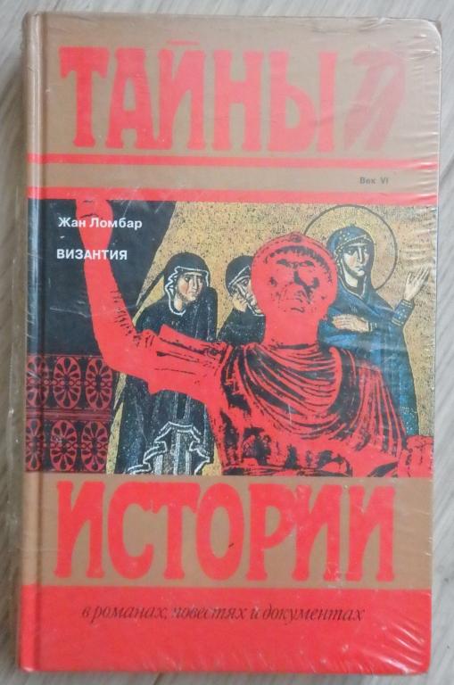 Ломбар Жан. Византия. М., Терра. 1995 г. Исторический роман