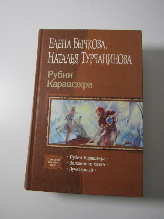 Рубин Карашэхра. Серия: Трилогия в одном томе