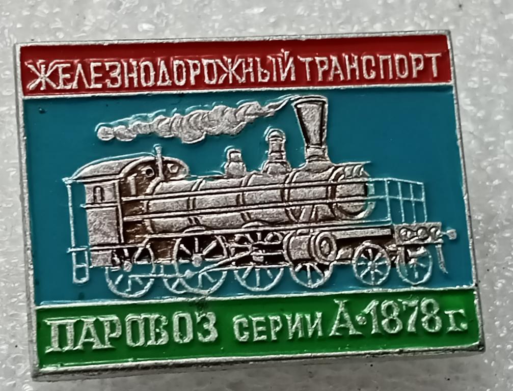 Значок Железнодорожный транспорт