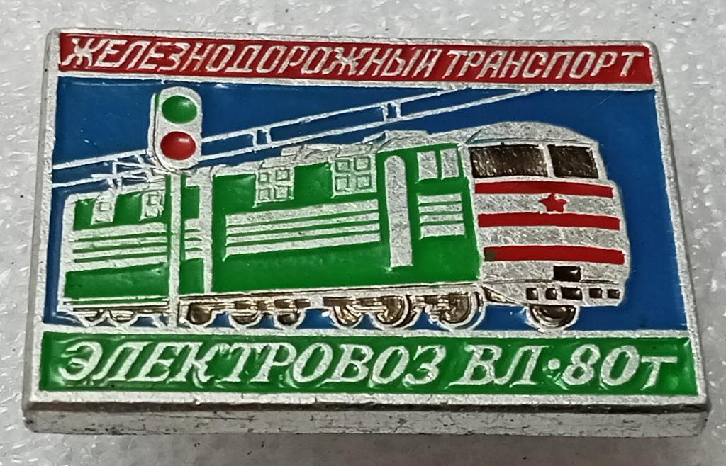 Значок Железнодорожный транспорт