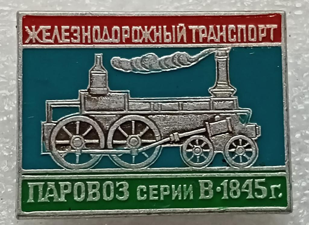 Значок Железнодорожный транспорт