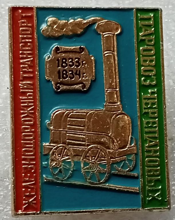 Значок Железнодорожный транспорт