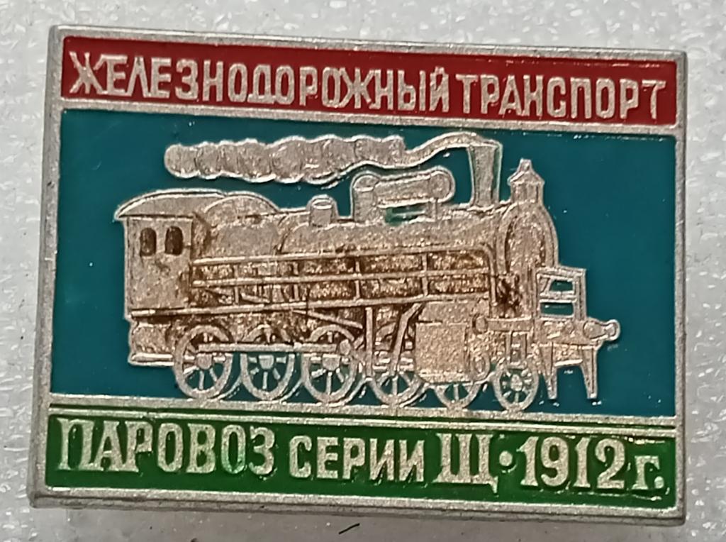 Значок Железнодорожный транспорт