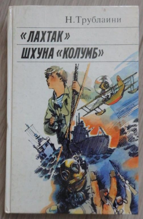 Трублаини Н. М. Лахтак. Шхуна `Колумб`. Серия: Отвага. Умение. Честь. 1987 г. Приключения