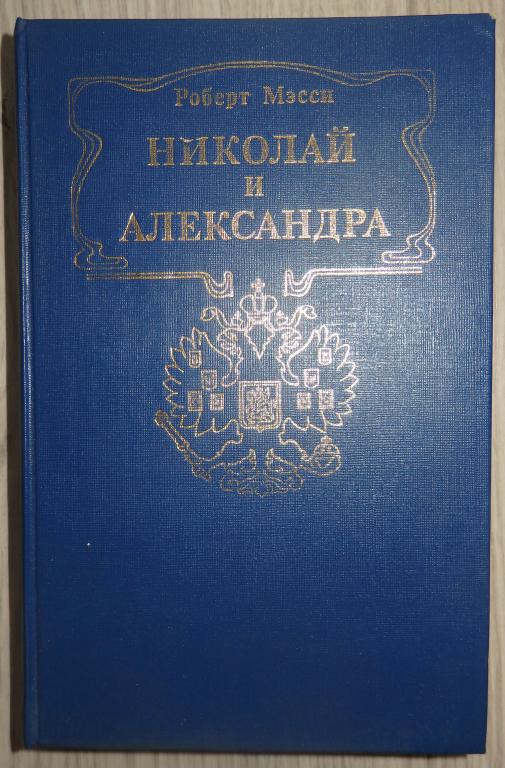 Мэсси Р. Николай и Александра. Роман-биография. М., Интерпракс. 1990 г. Николай 2