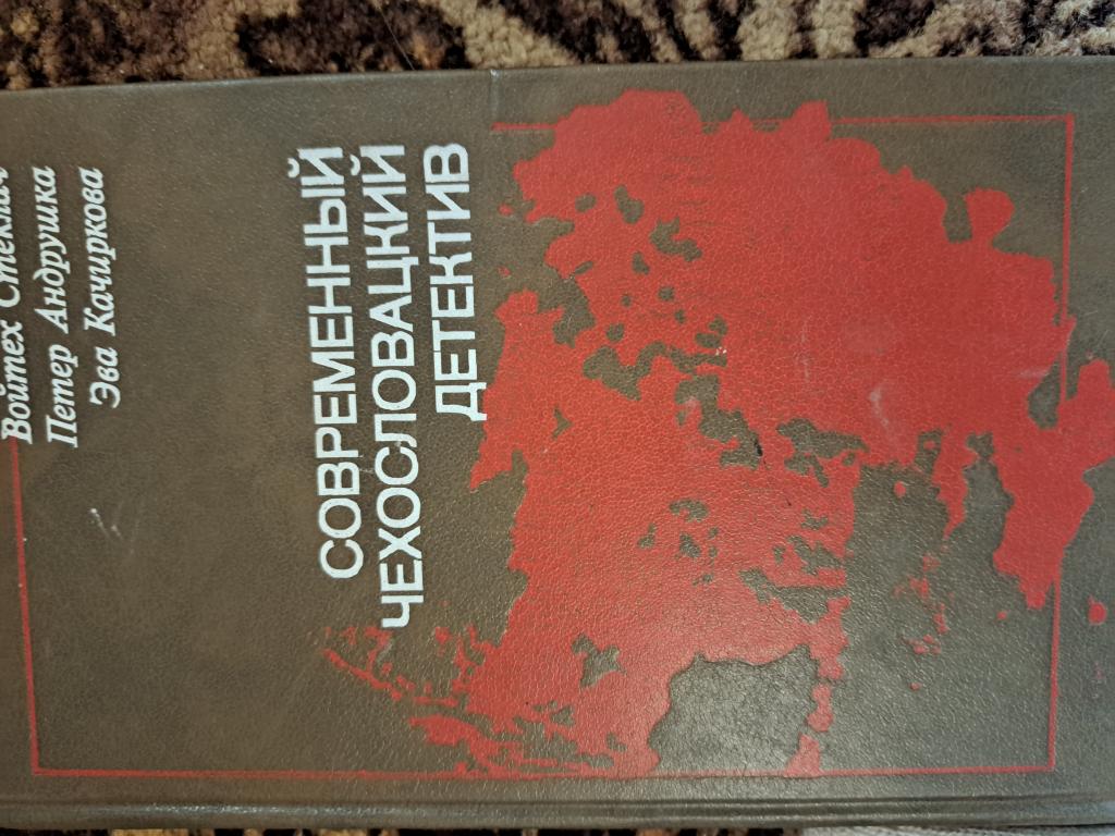 книга Стеклач Войтех, Андрушка Петер, Качиркова Эва
