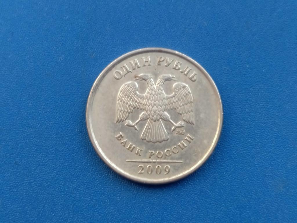1 рубль 2009 год С - 3.21   лот 132 по А. С.