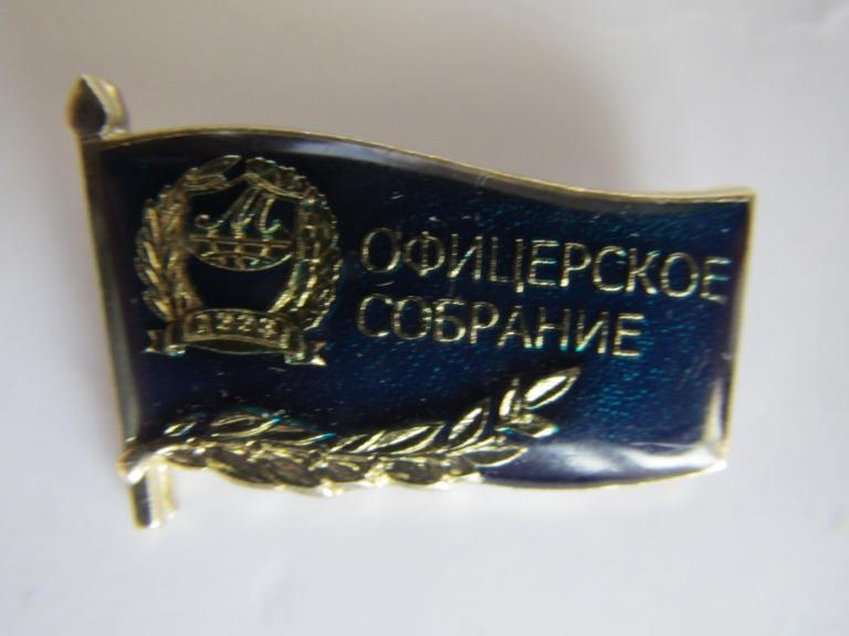 Офицеры ВС РФ Национальная ассоциация объединений офицеров запаса ВС РФ Мегапир. Офицерское собрание