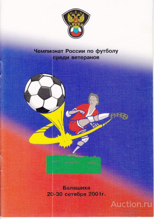 Футбольная программка. Турнир ветеранов. Финал. Балашиха. 2001 (участники в описании) *