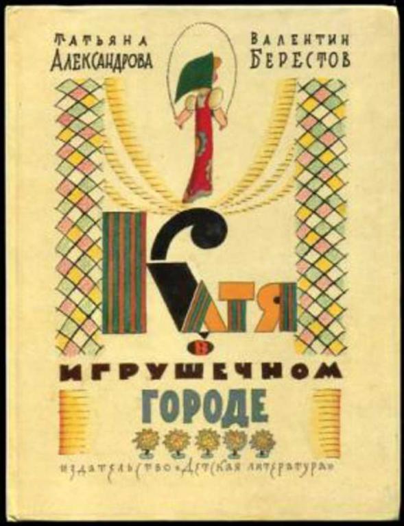 #1645376 Берестов Валентин, Александрова Татьяна Катя в игрушечном городе