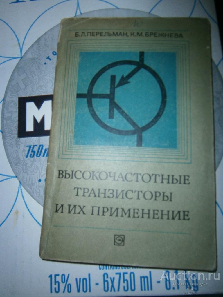 Высокочастотные транзисторы и их применение, Перельман, Брежнева, Энергия,1977, СССР