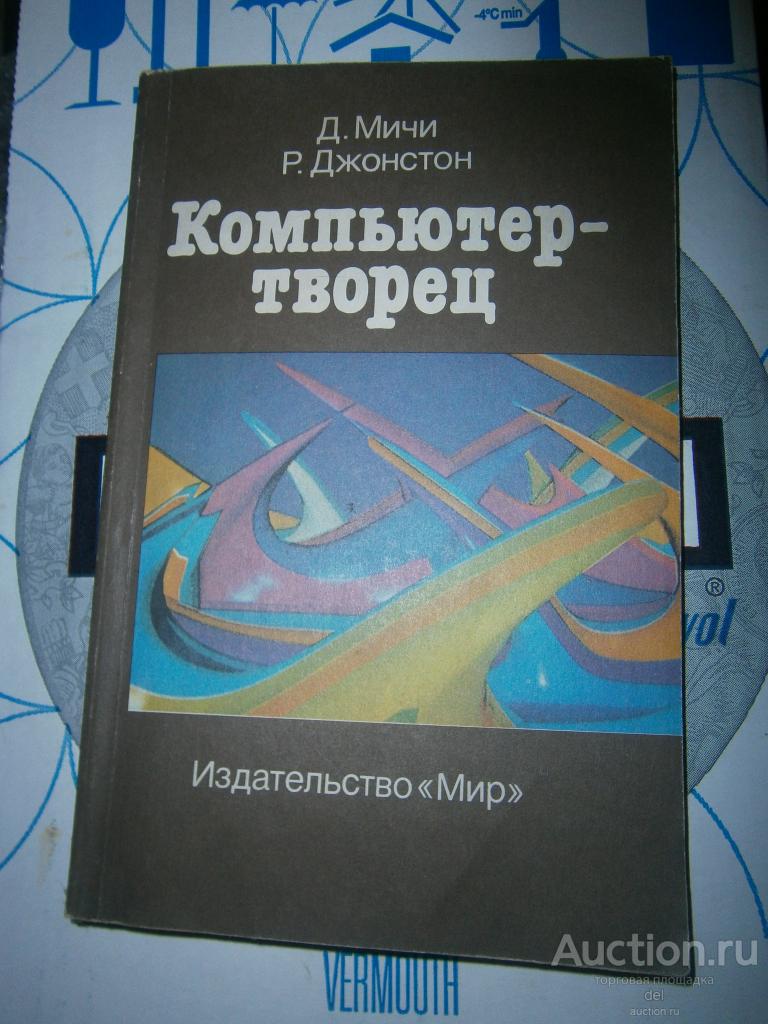 Мичи, Джонстон, Компьютер творец, Мир, 1987, СССР