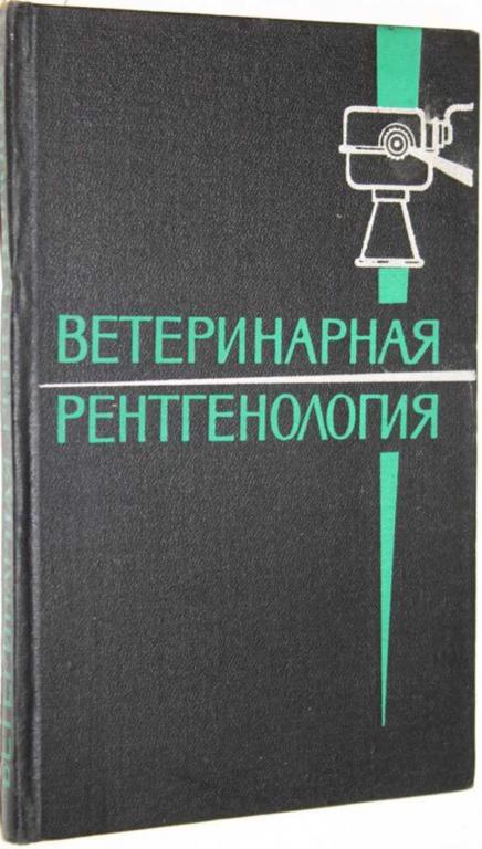 #1645396 Липин В. А., Терехина М. Т., Хохлов А. Л. Ветеринарная рентгенология