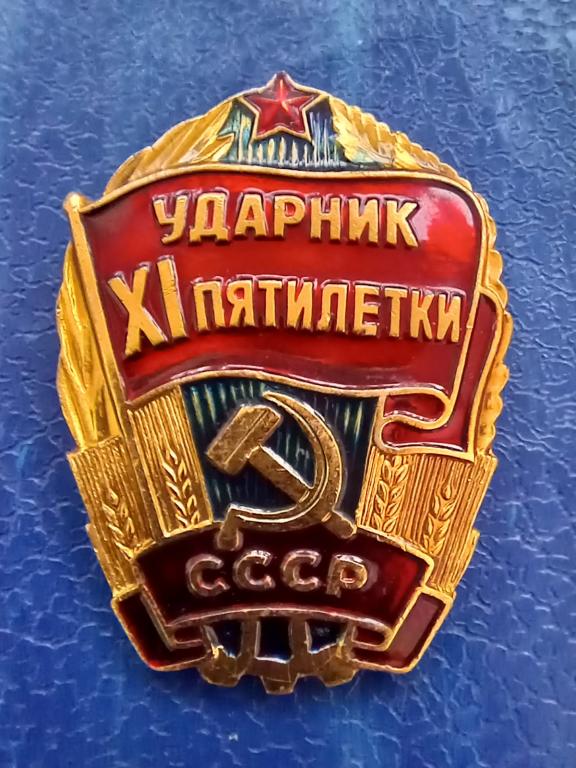 ЗНАК УДАРНИК 11 ПЯТИЛЕТКИ СОСТОЯНИЕ!!!