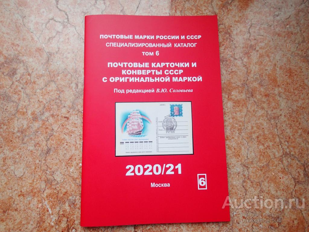 !!! КАТАЛОГ Почтовые марки 2020 /21 Соловьев т6 Почтовые карточки