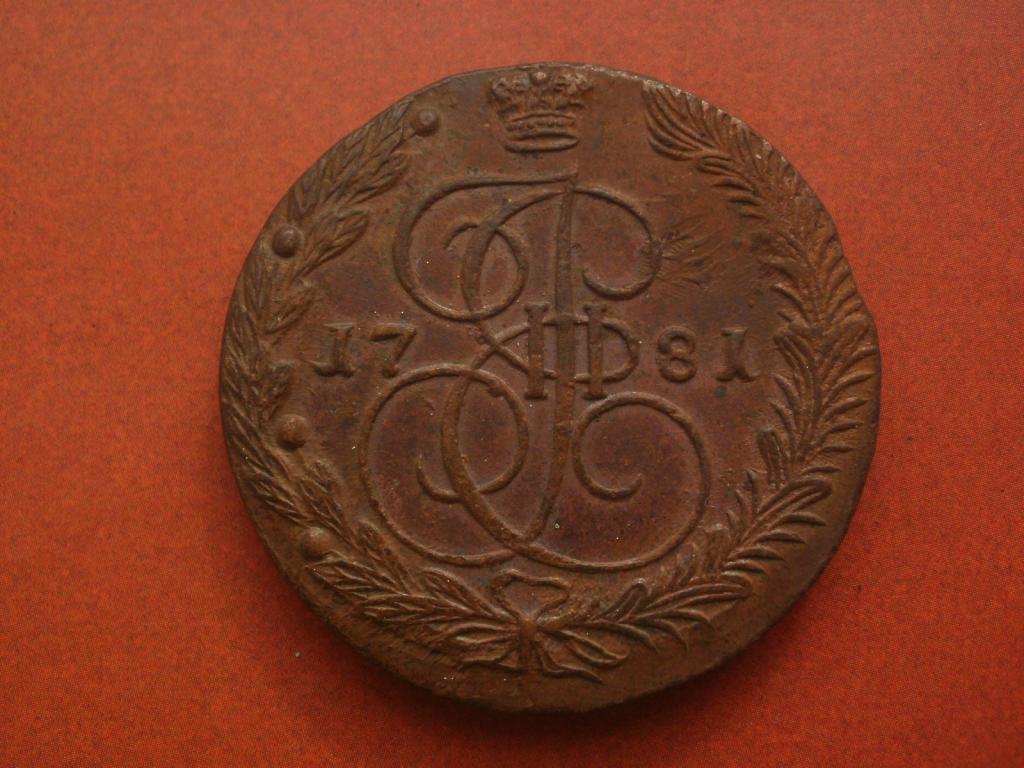 5 копеек 1781 года. ЕМ. Лот № М-64
