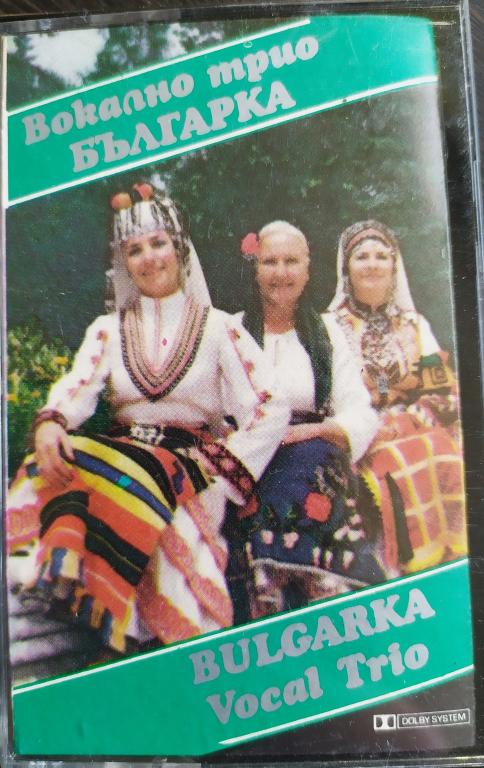 Вокално Tрио Българка = Bulgarka Vocal Trio 1989 БОЛГАРИЯ фолк и поп фирм. кассета