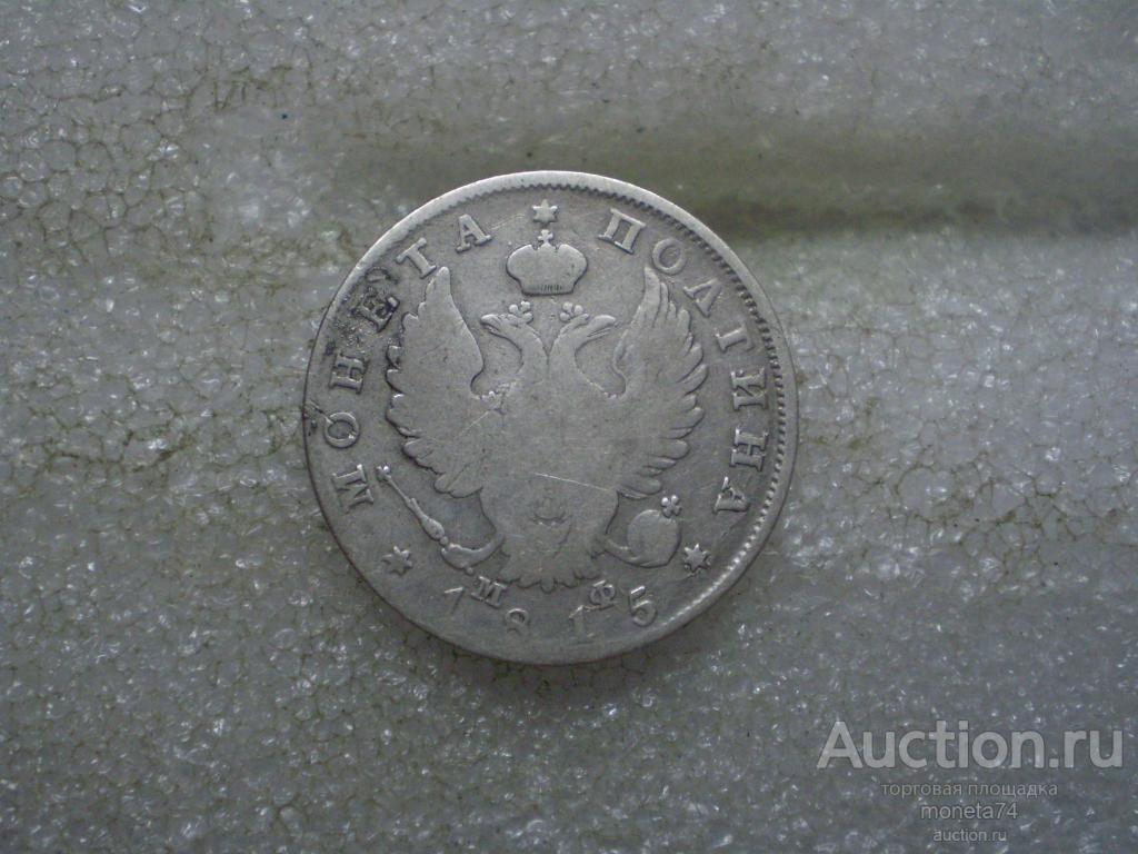 Полтина 1815 года.МФ. Дешево.