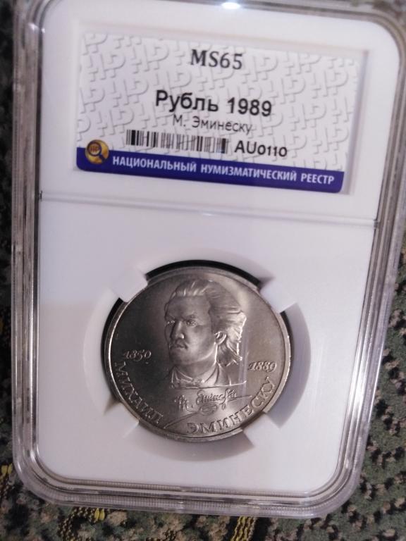 1 рубль 1989 года. Михай Эминеску. MS 65. + КРУТОЙ НОМЕР СЛАБА 0110. RRR