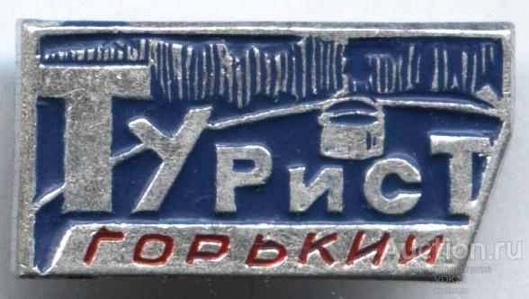 Значок г. Горький Турист