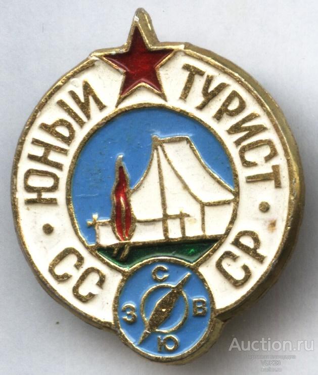 Значок Юный турист СССР членский клеймо 132 ВОГ